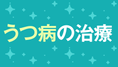 うつ病の治療　出口戦略のカギとはの画像