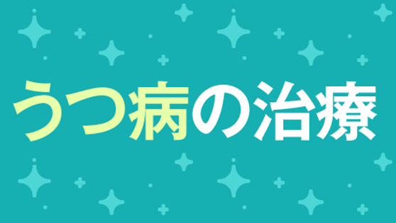うつ病の治療　出口戦略のカギとはの画像