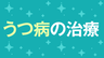 うつ病の治療　出口戦略のカギとはの画像