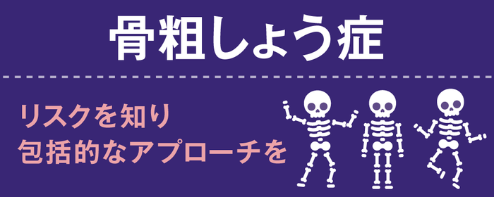 骨粗しょう症　リスクを知り包括的なアプローチを画像