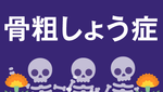 骨粗しょう症　リスクを知り包括的なアプローチをの画像