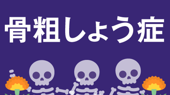 骨粗しょう症　リスクを知り包括的なアプローチをの画像
