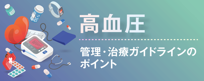 高血圧　管理・治療ガイドラインのポイントの画像