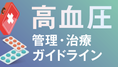 高血圧　管理・治療ガイドラインのポイントの画像