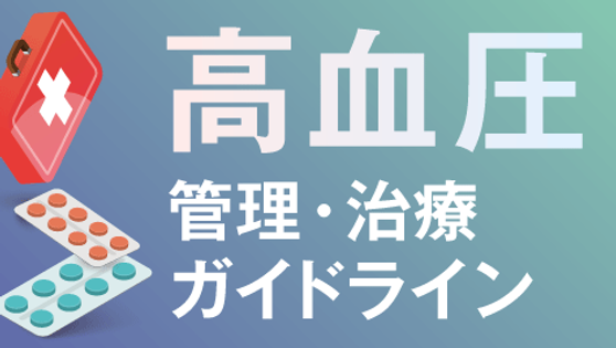 高血圧　管理・治療ガイドラインのポイントの画像