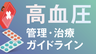 高血圧　管理・治療ガイドラインのポイントの画像