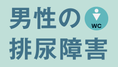 男性の排尿障害「尿が漏れる、出にくい」にどう向き合うかの画像