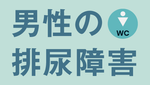 男性の排尿障害「尿が漏れる、出にくい」にどう向き合うかの画像