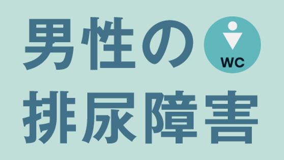男性の排尿障害「尿が漏れる、出にくい」にどう向き合うかの画像
