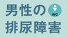 男性の排尿障害「尿が漏れる、出にくい」にどう向き合うかの画像