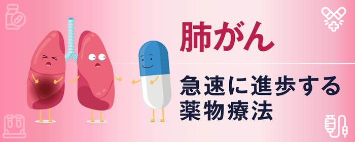 肺がん　急速に進歩する薬物療法の画像