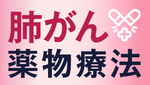肺がん　急速に進歩する薬物療法の画像