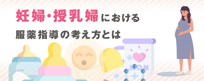 妊婦・授乳婦におけるの画像