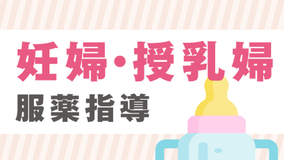妊婦・授乳婦における服薬指導の考え方とはの画像