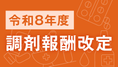 令和8年度調剤報酬改定で何がどう変わるのかの画像