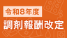 令和8年度調剤報酬改定で何がどう変わるのかの画像