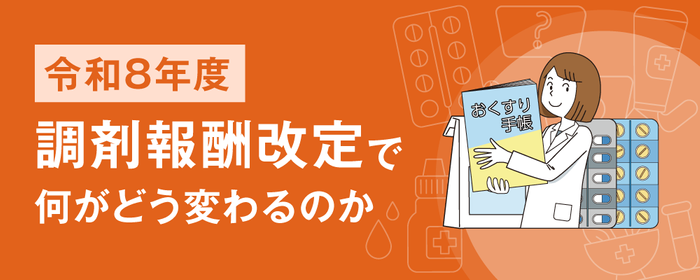 令和8年度調剤報酬改定で何がどう変わるのかの画像