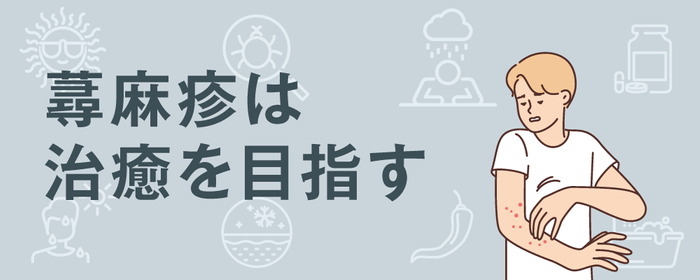 蕁麻疹は治癒を目指すの画像