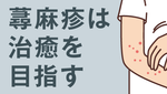 蕁麻疹は治癒を目指すの画像
