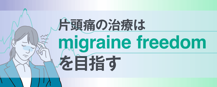 片頭痛の治療はmigraine freedomを目指すの画像