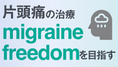片頭痛の治療はmigraine freedomを目指すの画像
