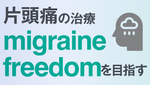 片頭痛の治療はmigraine freedomを目指すの画像