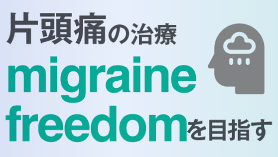 片頭痛の治療はmigraine freedomを目指すの画像