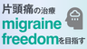 片頭痛の治療はmigraine freedomを目指すの画像