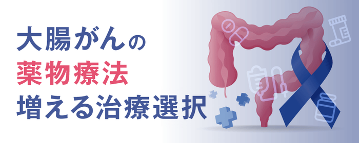 大腸がんの薬物療法増える治療選択の画像