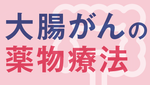 大腸がんの薬物療法増える治療選択の画像