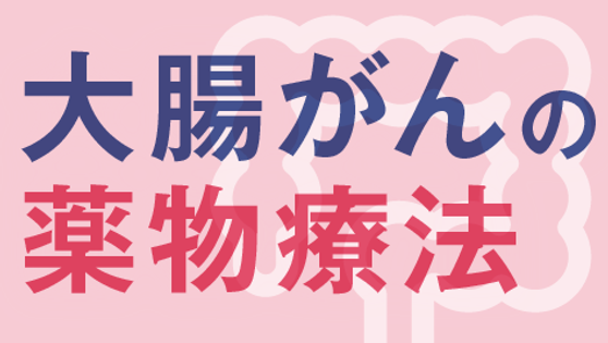 大腸がんの薬物療法増える治療選択の画像