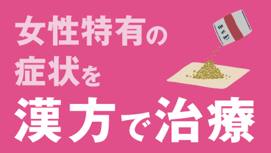 女性特有の症状を漢方で治療するの画像