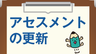 アセスメントの更新の画像