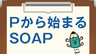 PからはじまるSOAPの画像