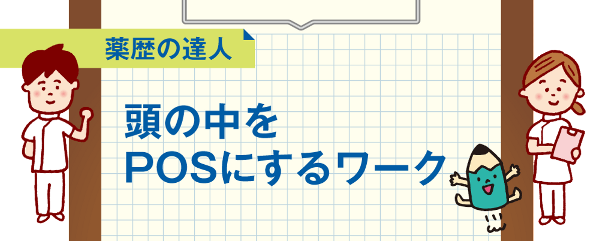 頭の中をPOSにするワークの画像