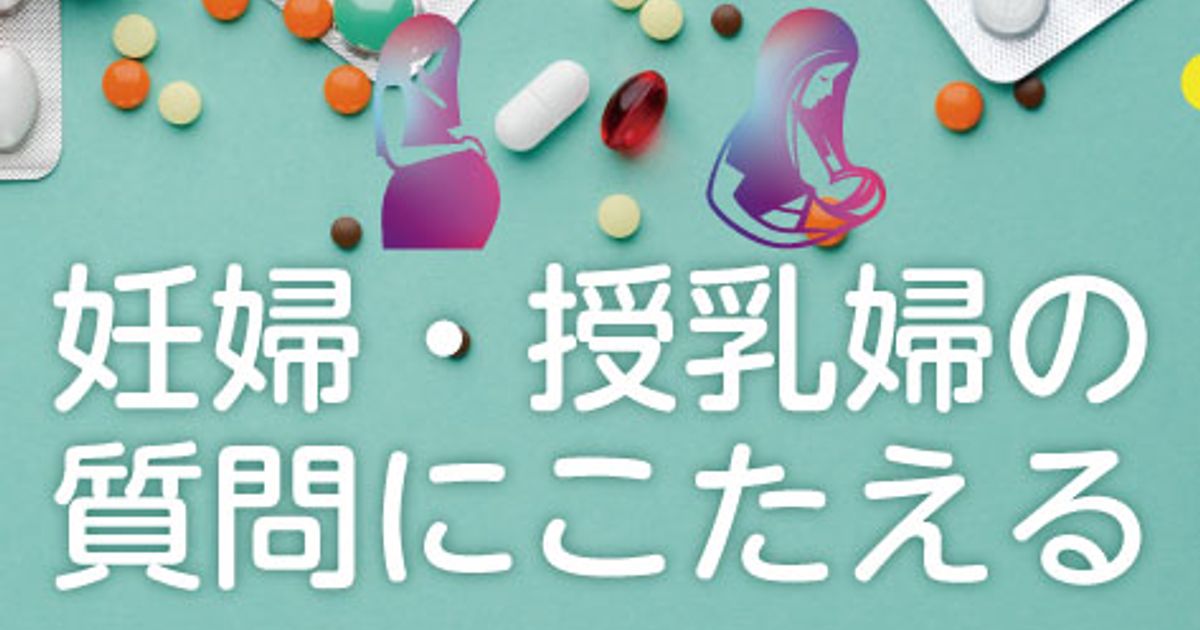 妊婦 授乳婦へ薬剤が与える影響とは ファーマスタイル M3 Com