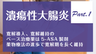 潰瘍性大腸炎Part.1  「潰瘍性大腸炎」薬物療法における寛解維持のポイントは？の画像