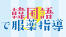 韓国語で服薬指導 健康保険証をお持ちですか？の画像