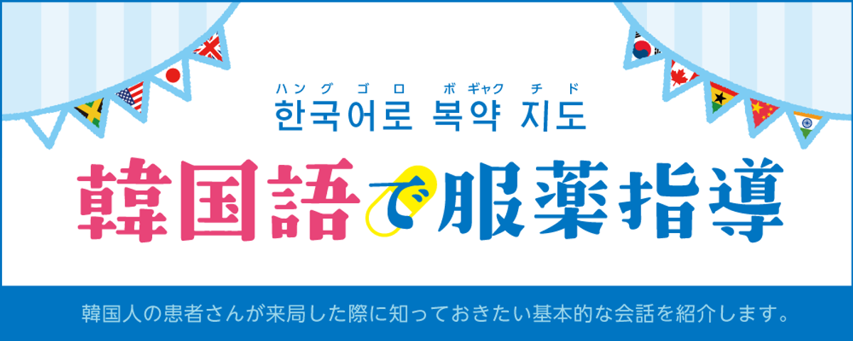韓国語で服薬指導 合計で2 400円になります ファーマスタイル M3 Com