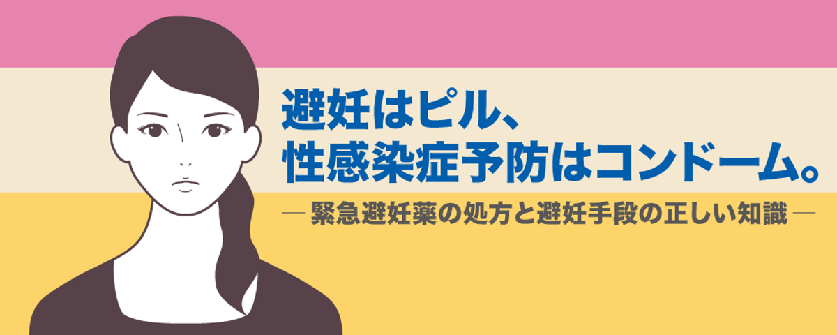 避妊はピル、性感染症予防はコンドーム。画像