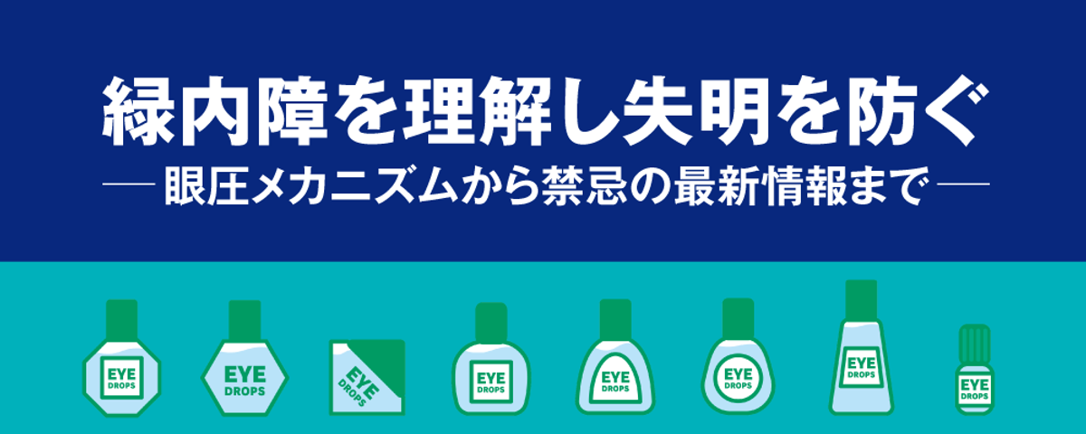緑内障を理解し失明を防ぐ-眼圧メカニズムから禁忌の最新情報まで-