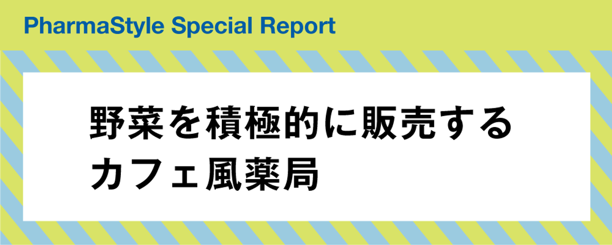 野菜を積極的に販売するカフェ風薬局の画像