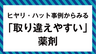 ヒヤリ・ハット事例からみる「取り違えやすい」薬剤の画像